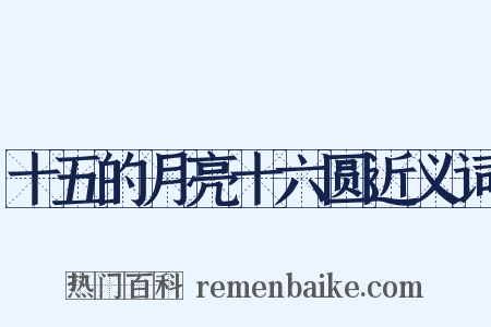 十五的月亮十六圆近义词是什么意思的图片
